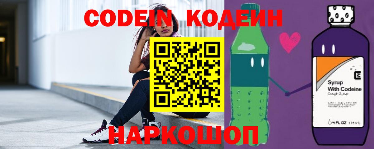Кодеин Purple Drank  Вход с VPN  Кодеиновый сироп Lean Purple Drank  Елабуга 